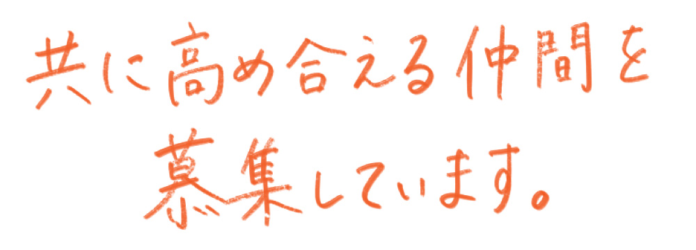 共に高め合える仲間を募集しています。