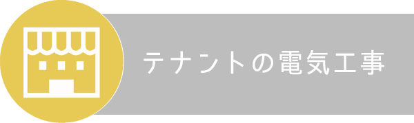 テナントの電気工事