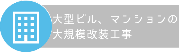 大型ビル・マンションの大規模改装工事