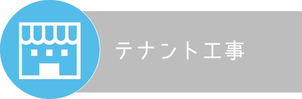 テナント工事